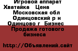 Игровой аппарат Хватайка › Цена ­ 100 000 - Московская обл., Одинцовский р-н, Одинцово г. Бизнес » Продажа готового бизнеса   